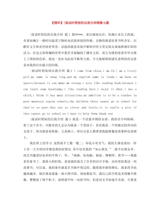 【精华】-面试时简短的自我介绍锦集七篇 