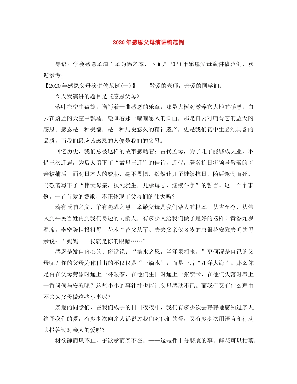 2024年感恩父母演讲稿范例 _第1页