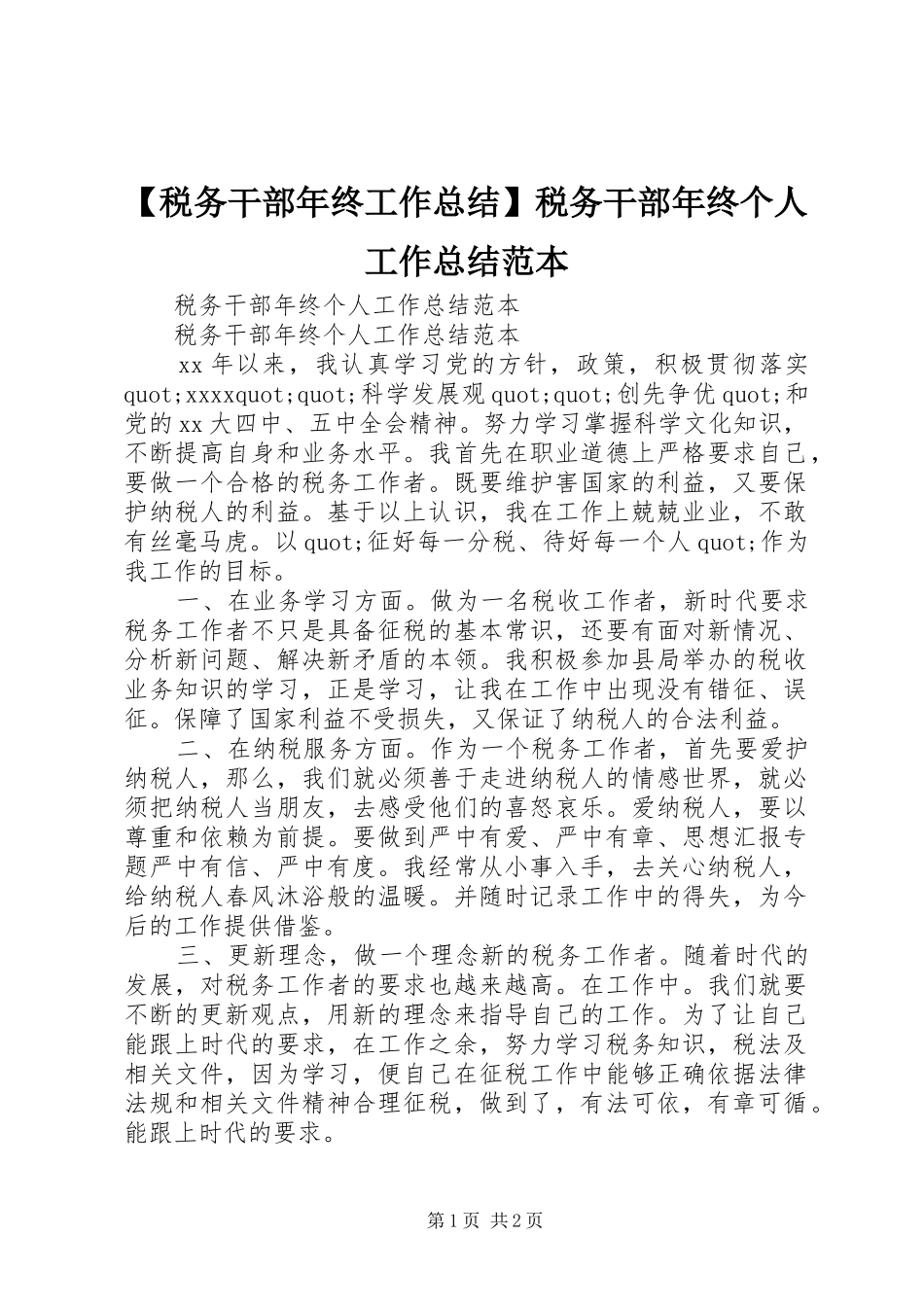 【税务干部年终工作总结】税务干部年终个人工作总结范本_第1页