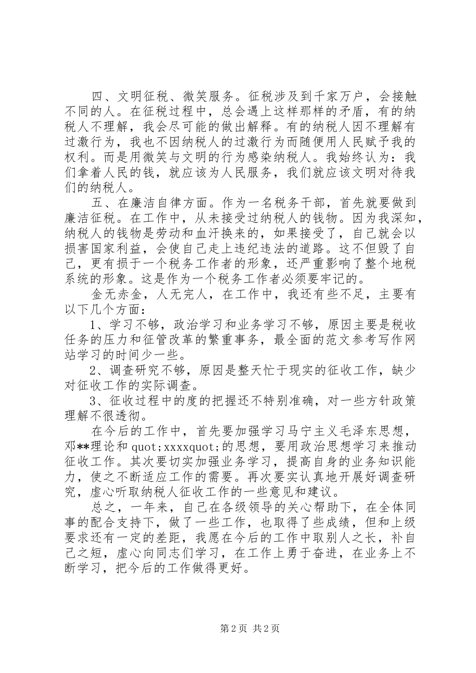 【税务干部年终工作总结】税务干部年终个人工作总结范本_第2页