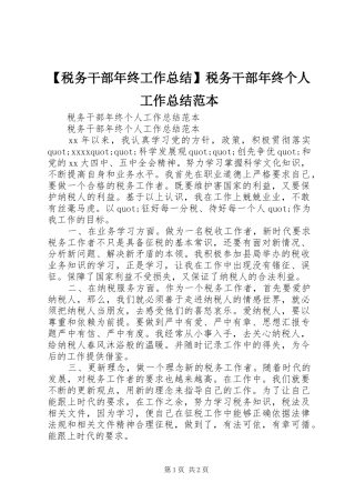 【税务干部年终工作总结】税务干部年终个人工作总结范本