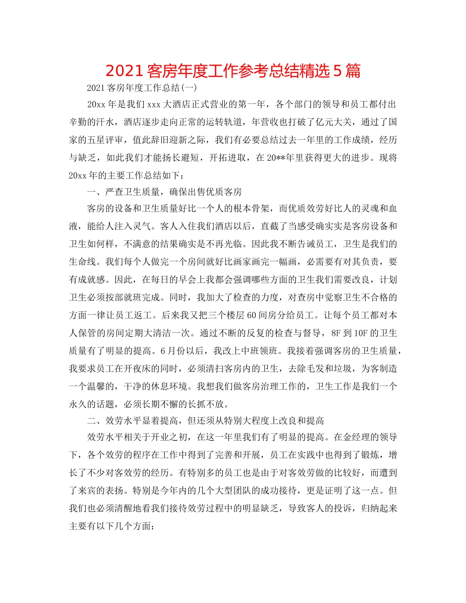 2024客房年度工作参考总结精选5篇 _第1页