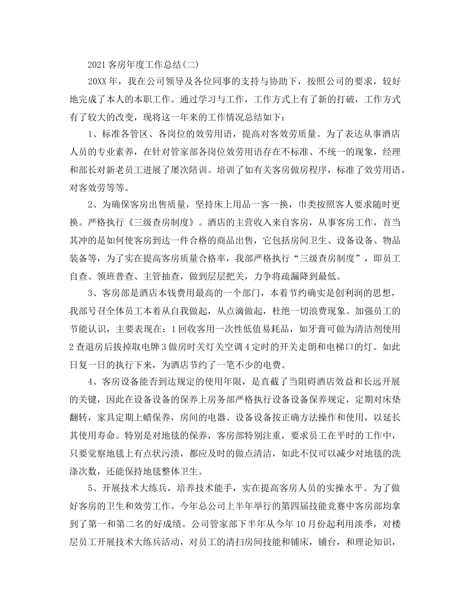 2024客房年度工作参考总结精选5篇 _第3页