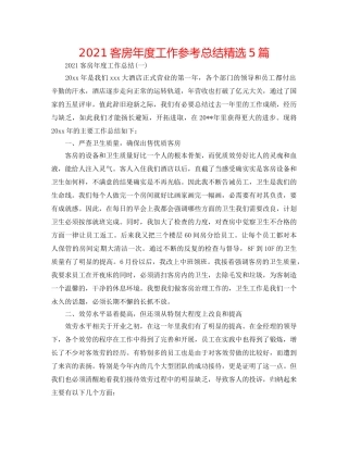 2024客房年度工作参考总结精选5篇 