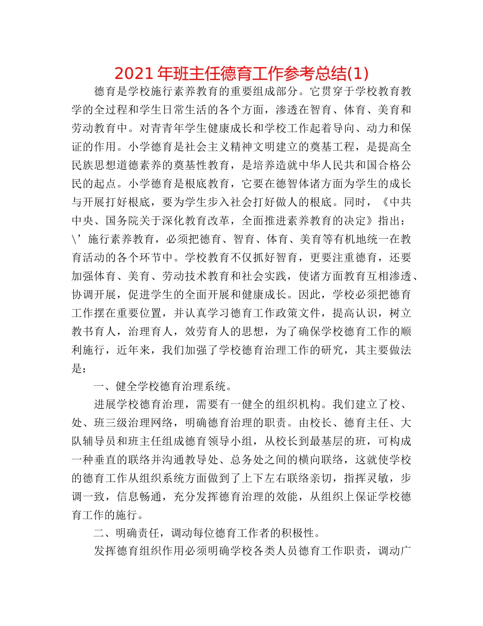2024年班主任德育工作参考总结(1) _第1页