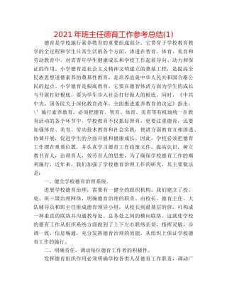 2024年班主任德育工作参考总结(1) 