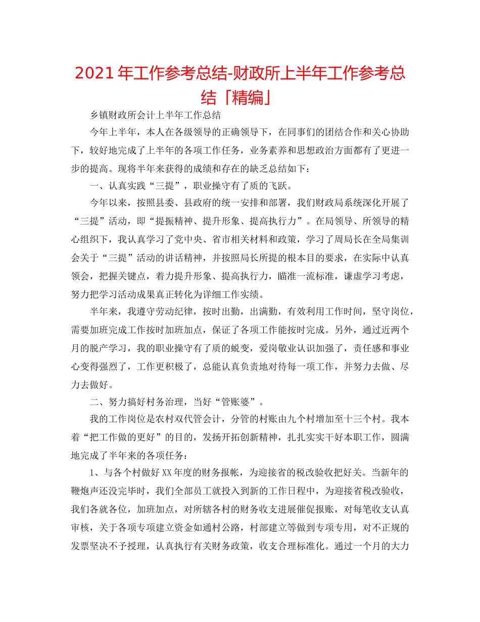 2024年工作参考总结-财政所上半年工作参考总结「精编」 _第1页