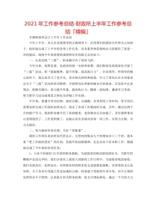 2024年工作参考总结-财政所上半年工作参考总结「精编」 