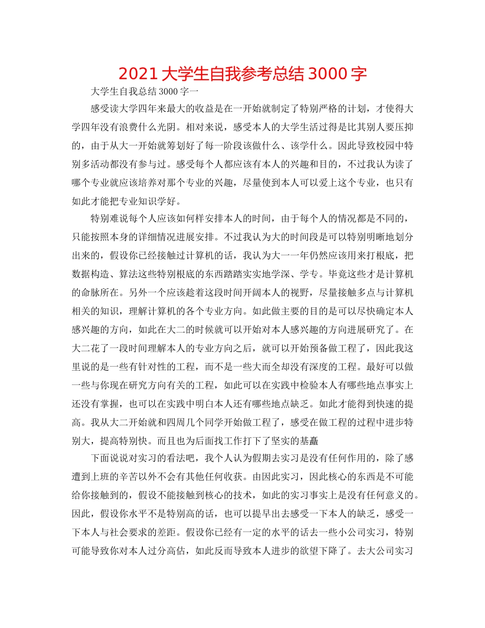 2024大学生自我参考总结3000字 _第1页
