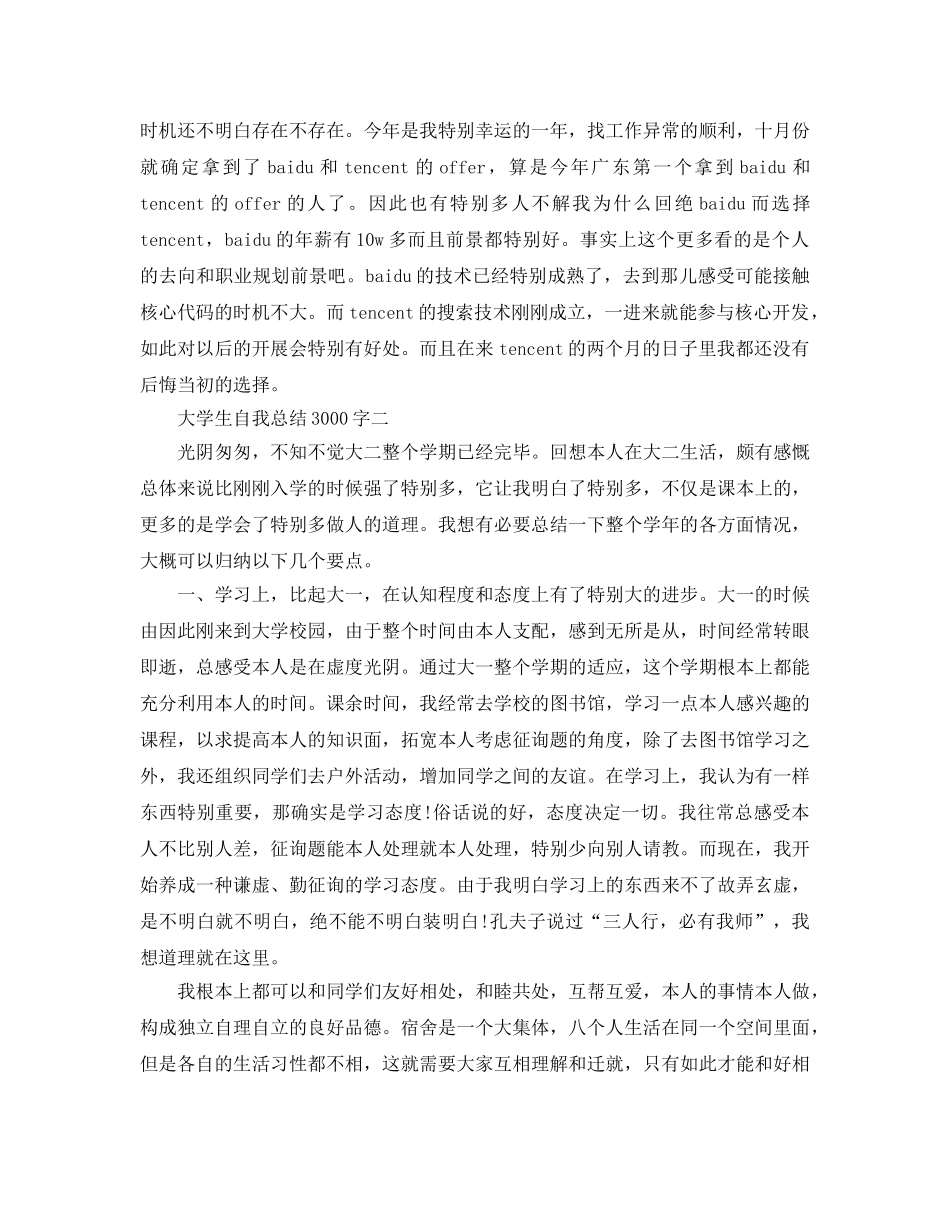 2024大学生自我参考总结3000字 _第3页