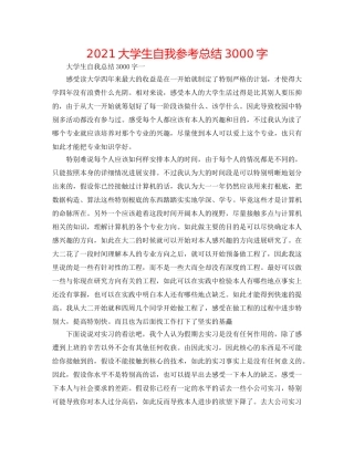 2024大学生自我参考总结3000字 