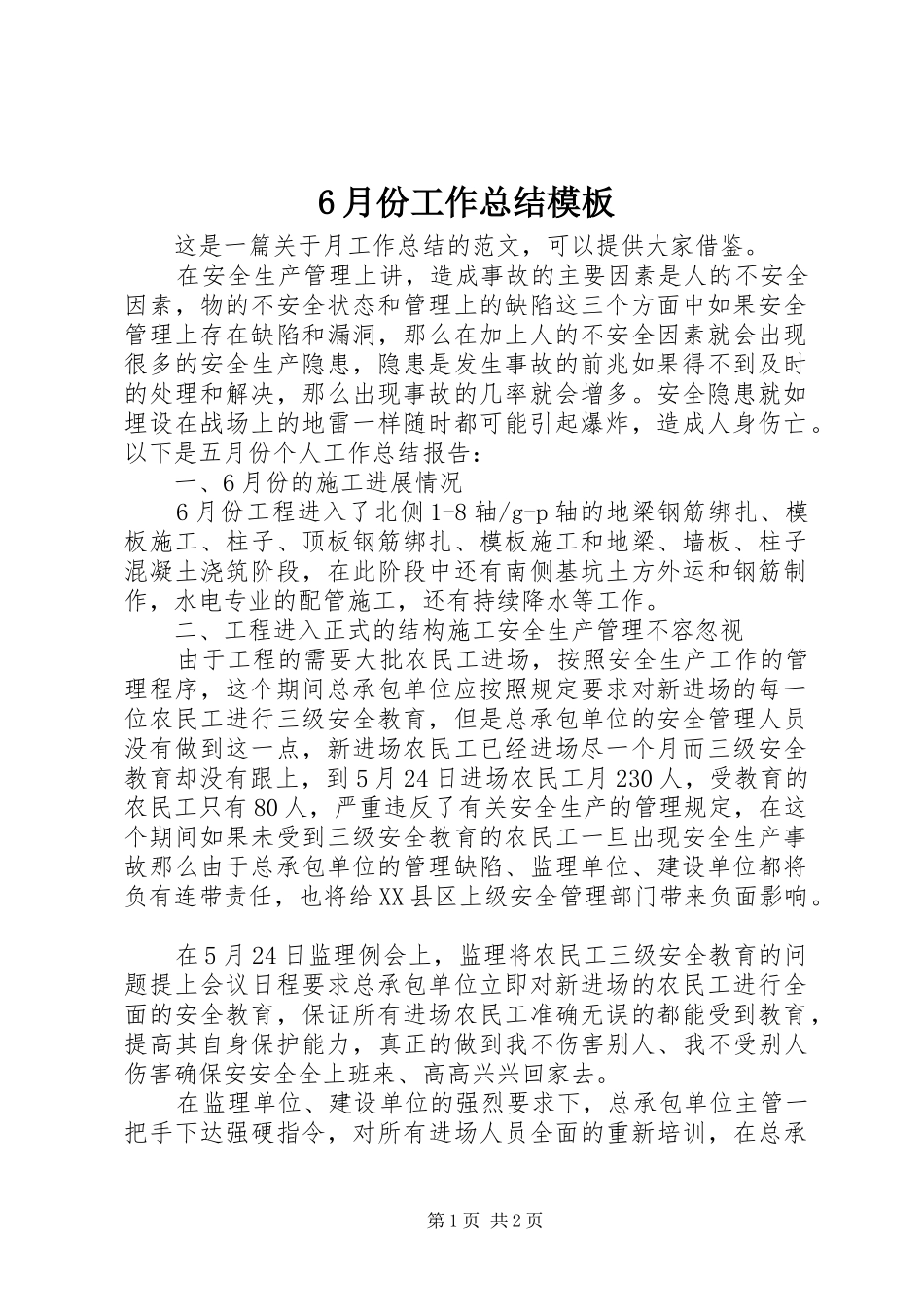6月份工作总结模板_第1页