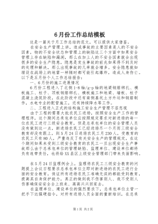 6月份工作总结模板