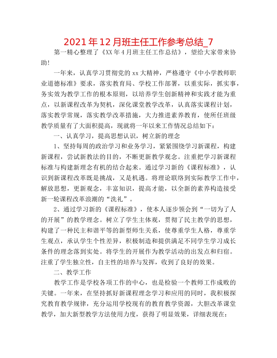 2024年12月班主任工作参考总结_7 _第1页