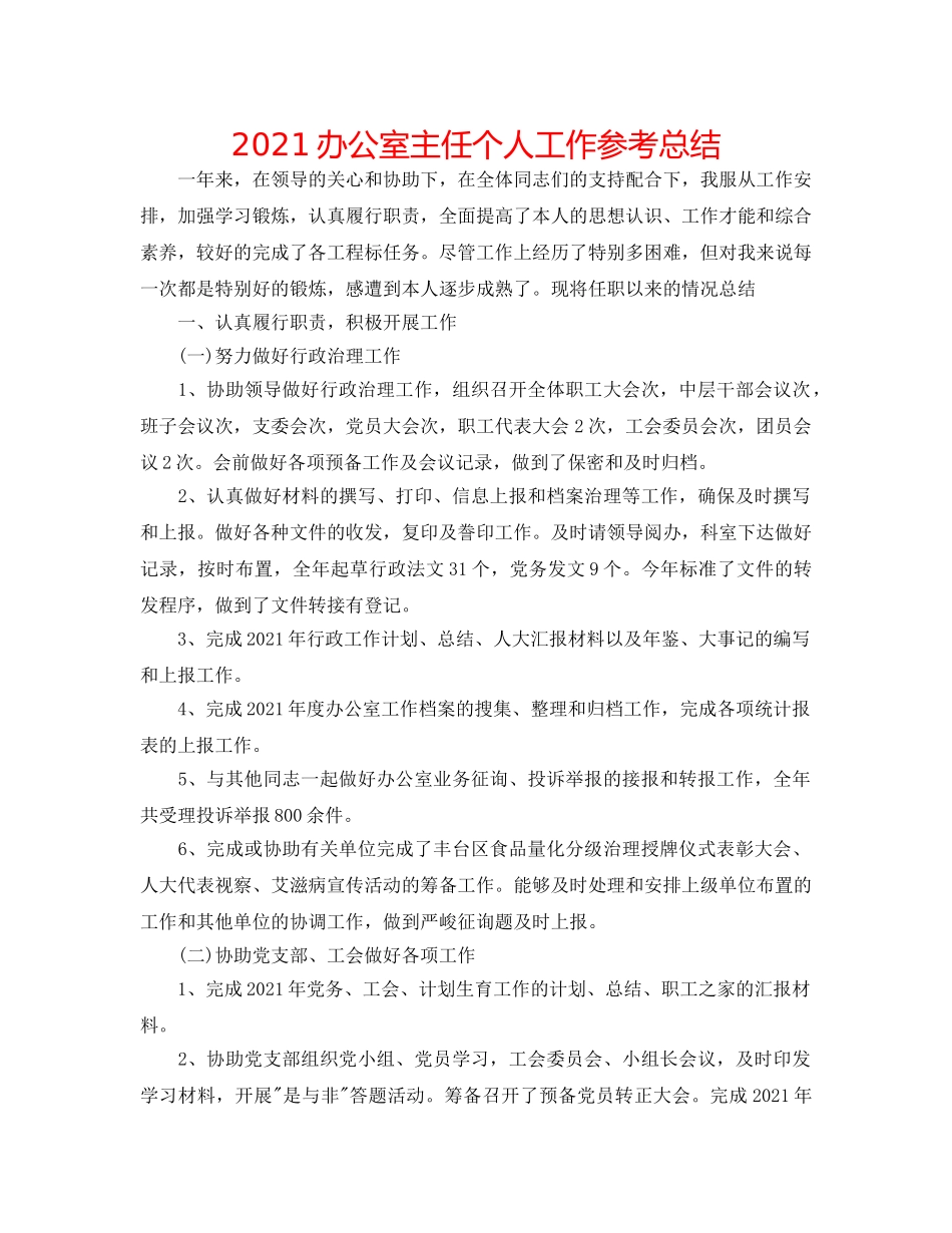 2024办公室主任个人工作参考总结 _第1页