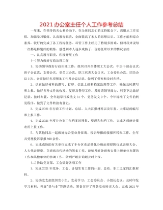 2024办公室主任个人工作参考总结 