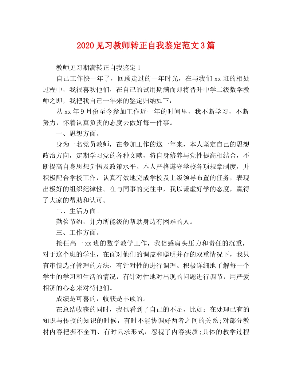 2024见习教师转正自我鉴定范文3篇 _第1页