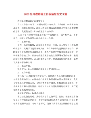 2024见习教师转正自我鉴定范文3篇 