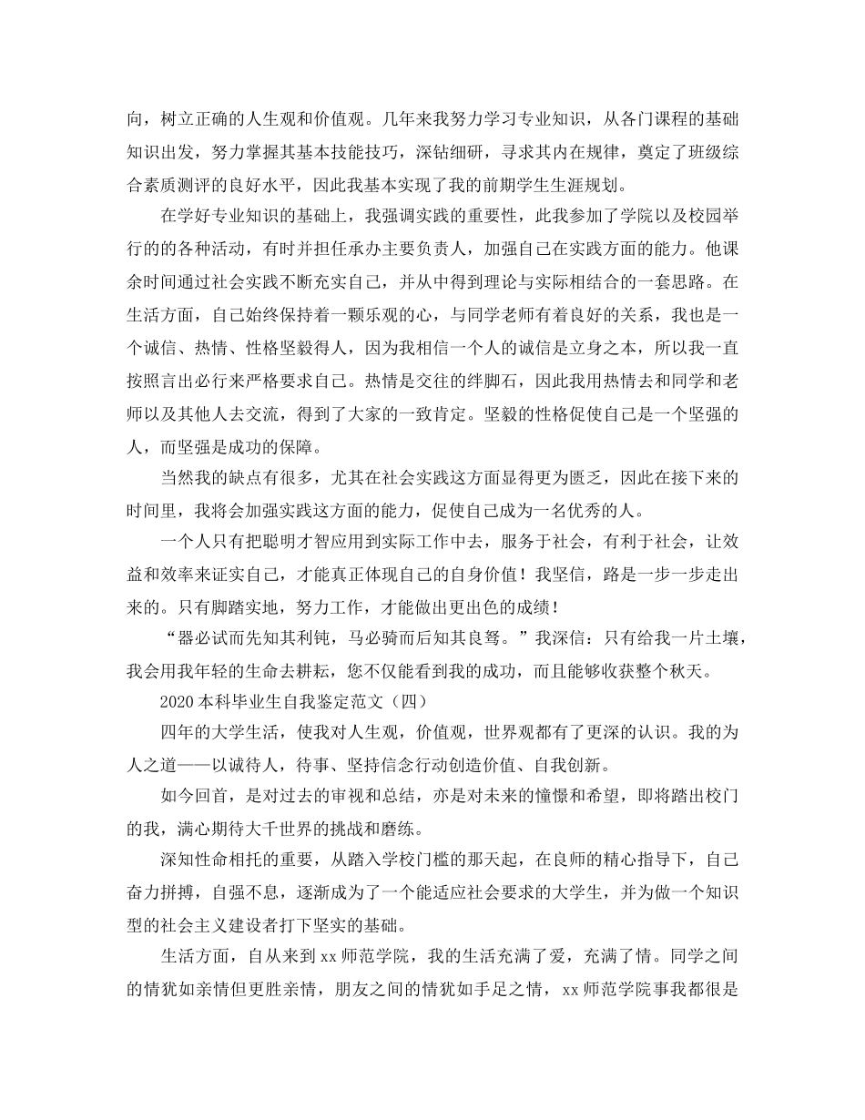 2024本科毕业生自我鉴定范文 _第3页