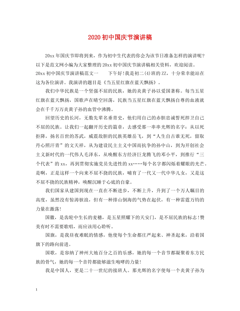 2024初中国庆节演讲稿 _第1页
