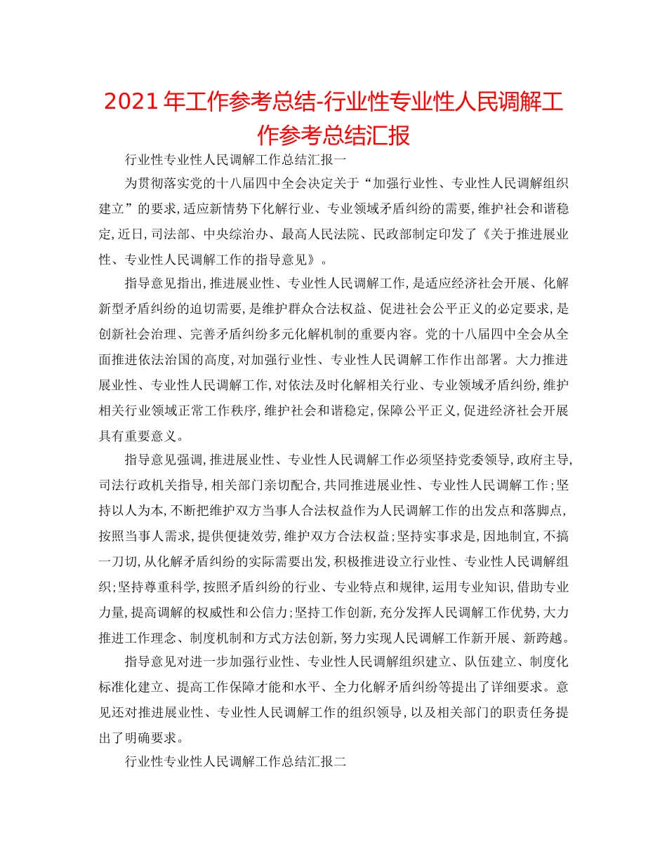 2024年工作参考总结-行业性专业性人民调解工作参考总结汇报 _第1页