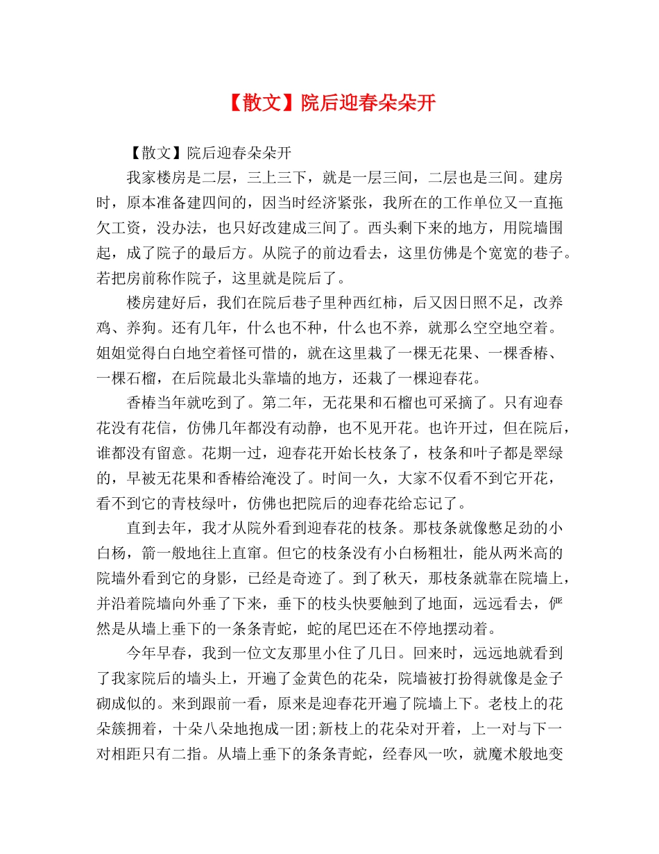 【散文】院后迎春朵朵开 _第1页