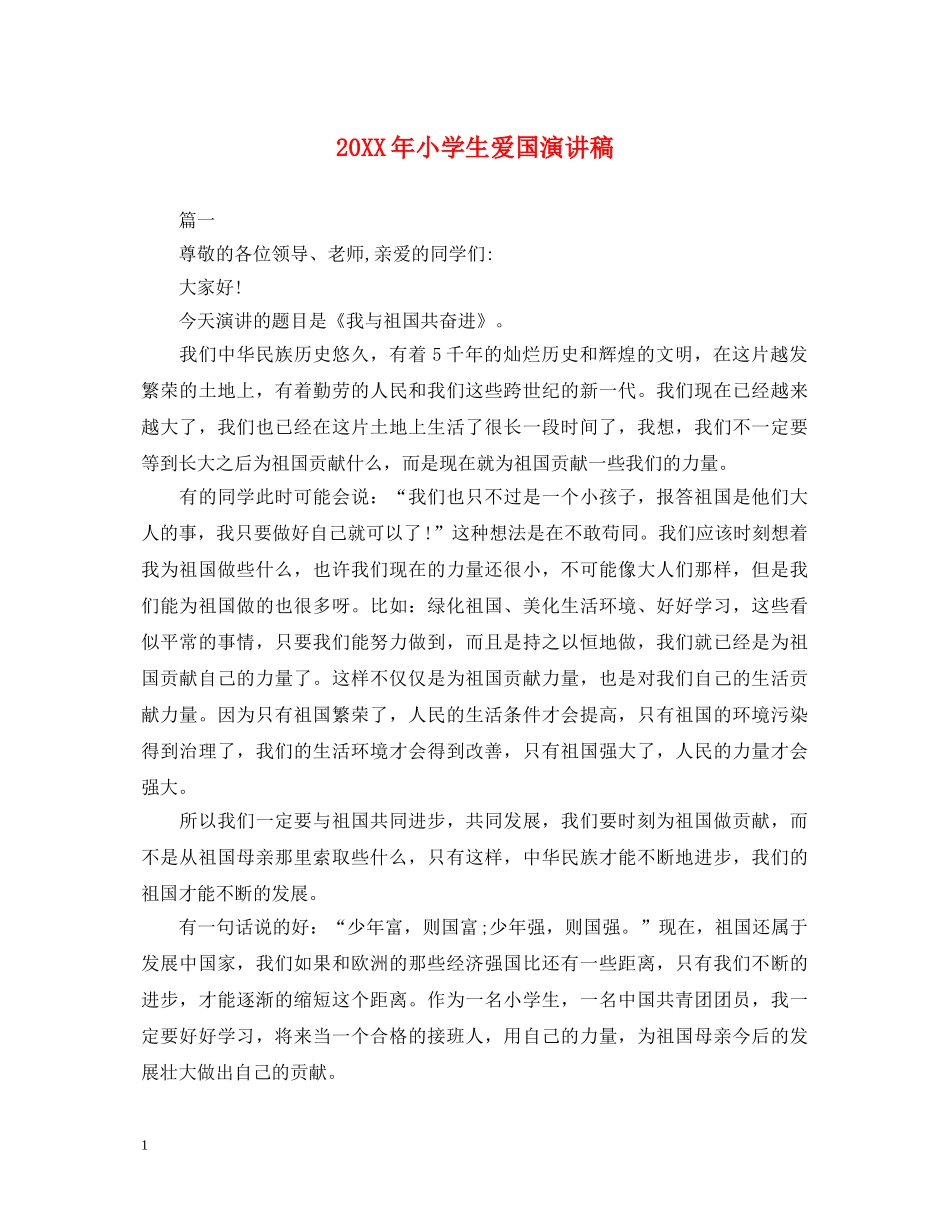20XX年小学生爱国演讲稿 _第1页
