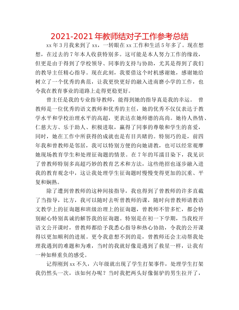 2024-2024年教师结对子工作参考总结 _第1页