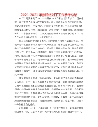 2024-2024年教师结对子工作参考总结 