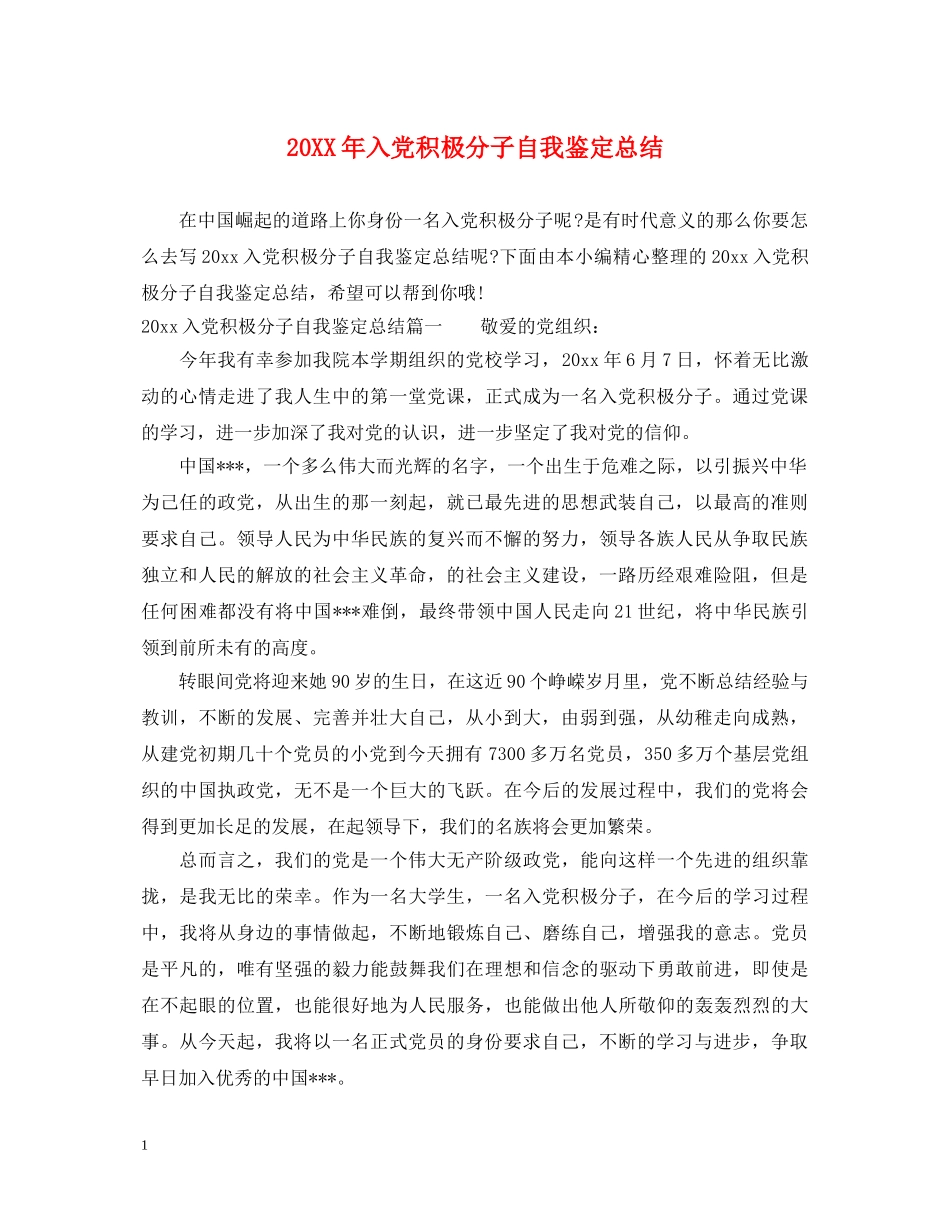 20XX年入党积极分子自我鉴定总结 _第1页