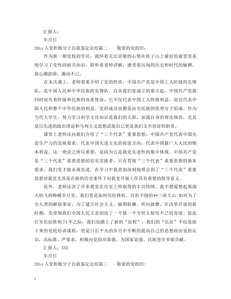 20XX年入党积极分子自我鉴定总结 _第2页