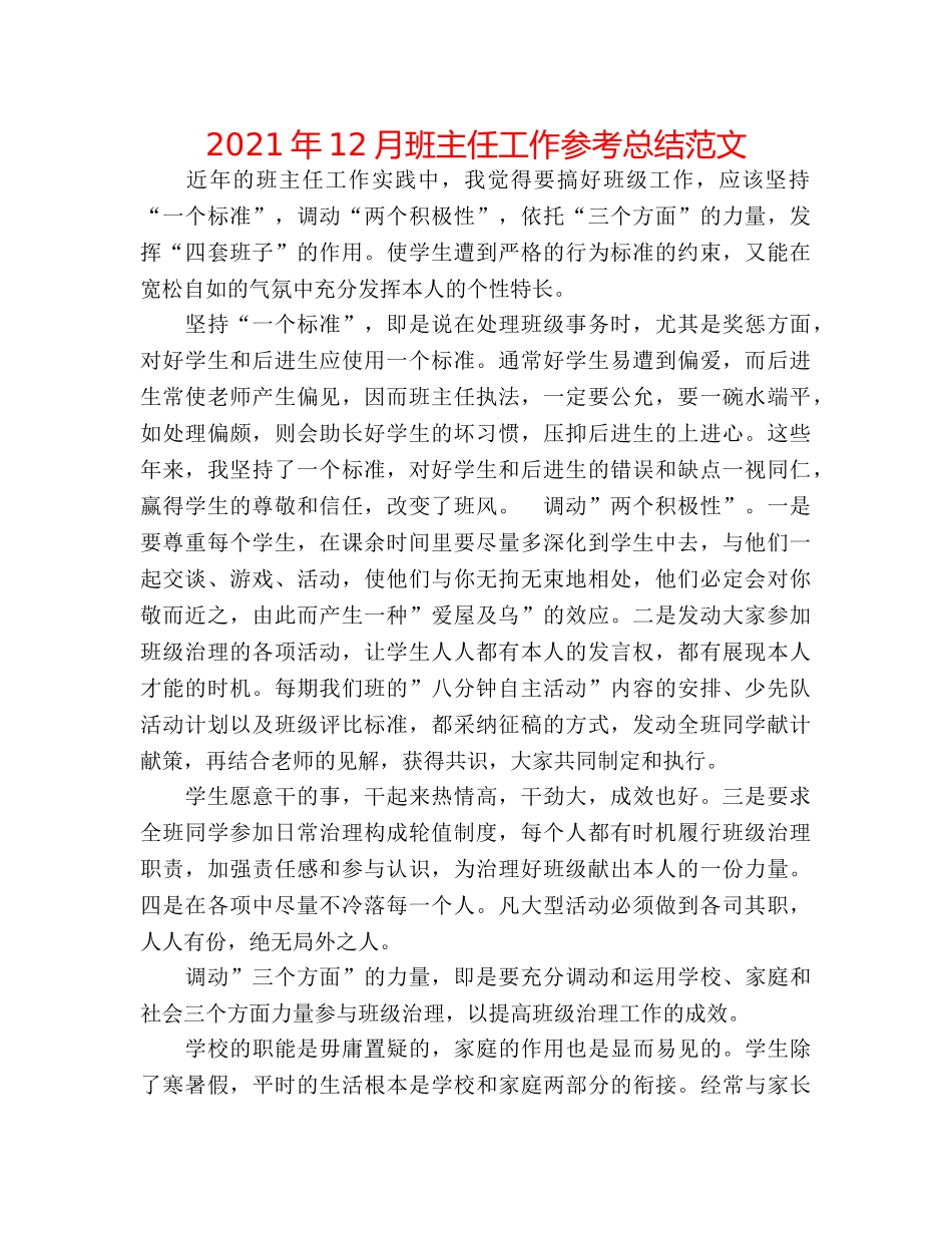 2024年12月班主任工作参考总结范文 _第1页