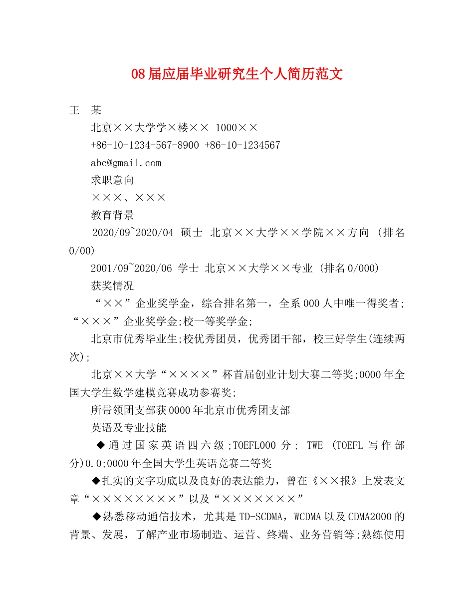 08届应届毕业研究生个人简历范文 _第1页
