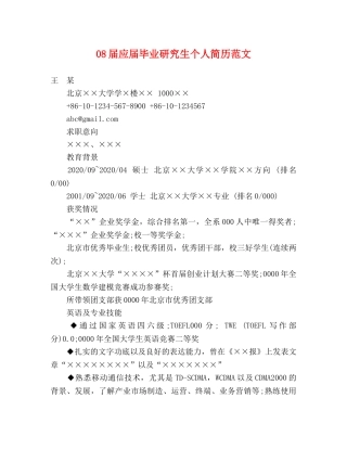08届应届毕业研究生个人简历范文 