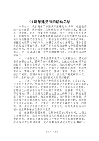 94周年建党节的活动总结
