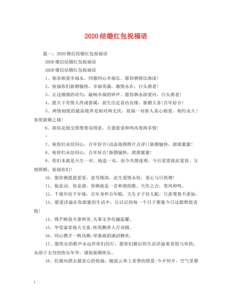 2024结婚红包祝福语 _第1页