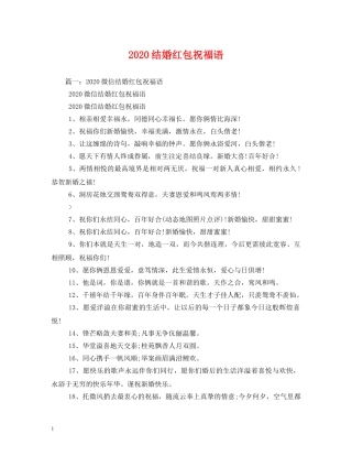 2024结婚红包祝福语 