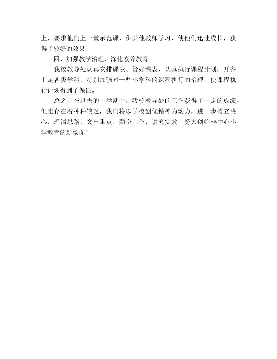 2024年度小学教导处工作参考总结 _第3页