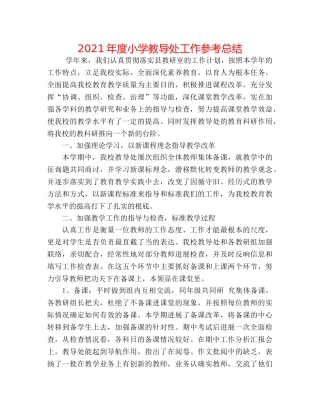 2024年度小学教导处工作参考总结 