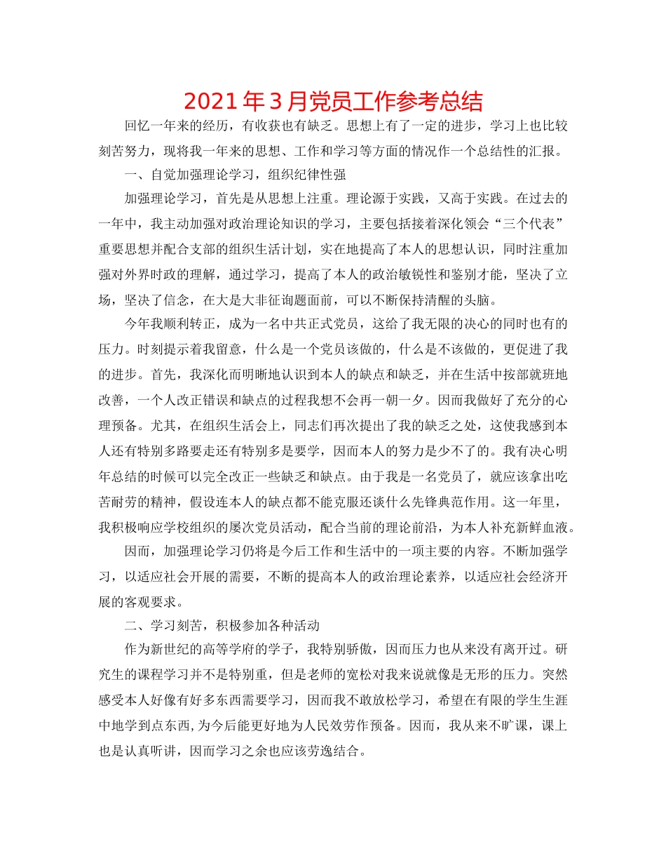 2024年3月党员工作参考总结 _第1页