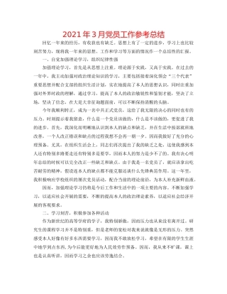2024年3月党员工作参考总结 