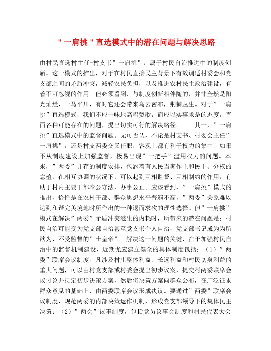 ＂一肩挑＂直选模式中的潜在问题与解决思路 _第1页