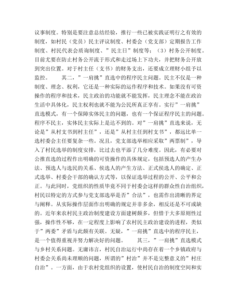 ＂一肩挑＂直选模式中的潜在问题与解决思路 _第2页