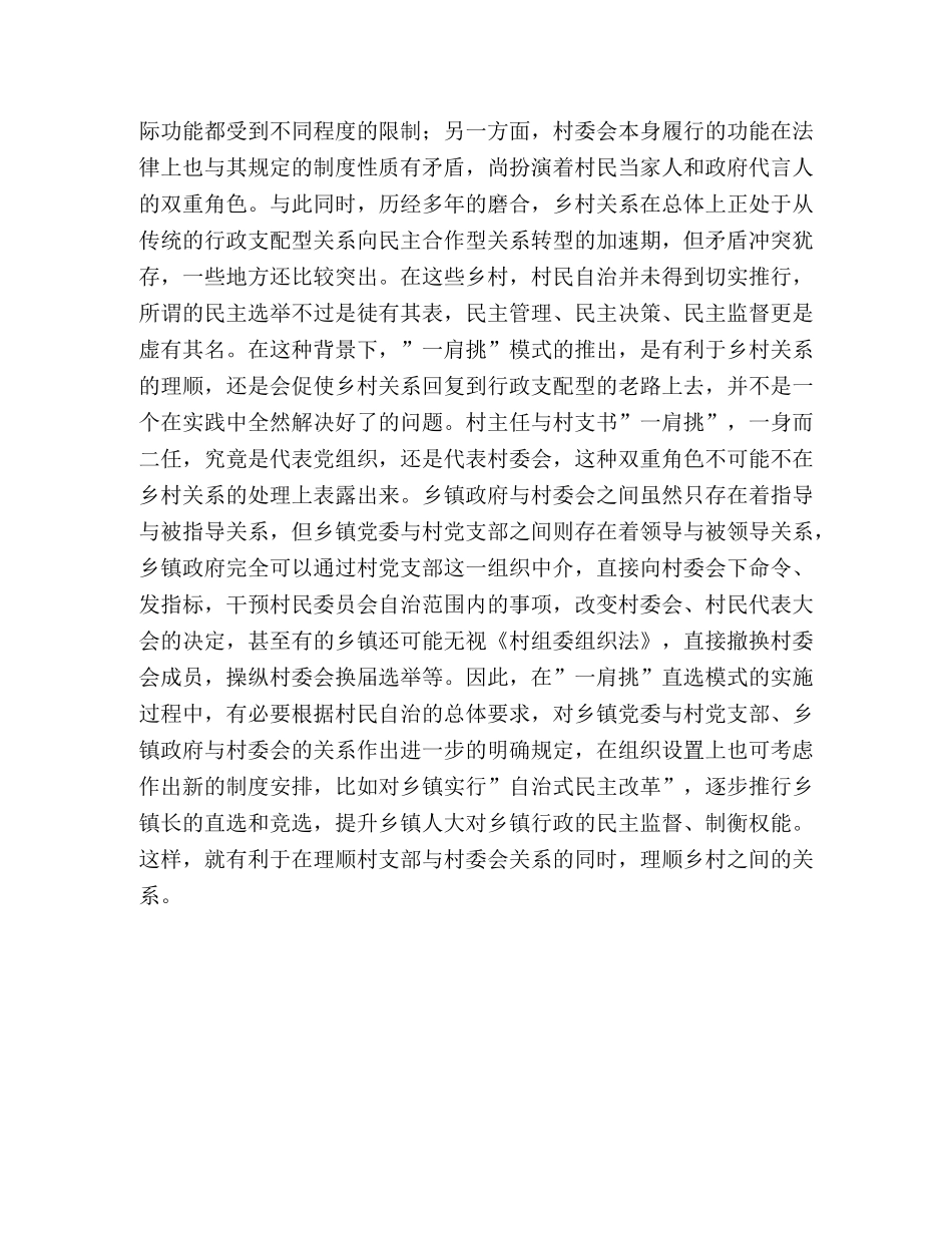 ＂一肩挑＂直选模式中的潜在问题与解决思路 _第3页