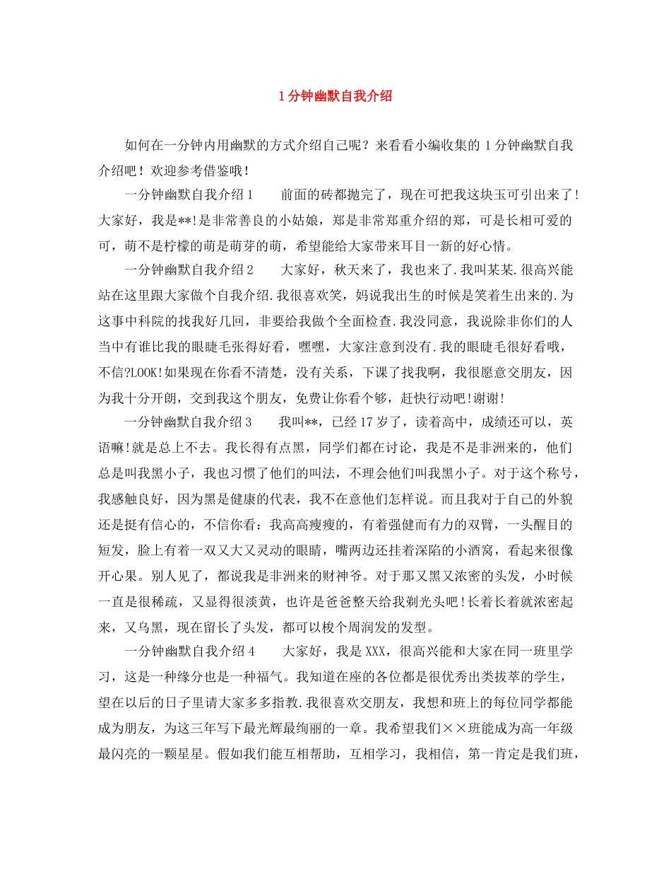 1分钟幽默自我介绍 _第1页