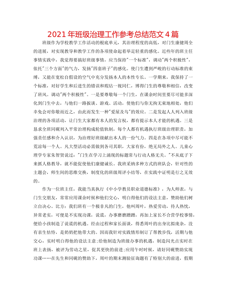 2024年班级管理工作参考总结范文4篇 _第1页