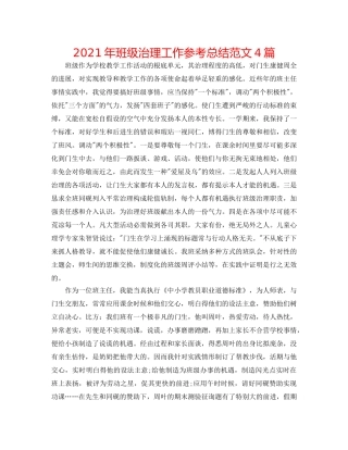2024年班级管理工作参考总结范文4篇 