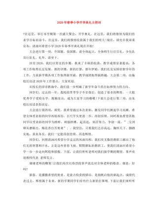 2024年春季小学开学典礼主持词 