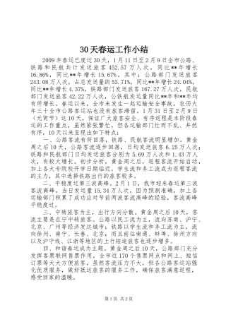 30天春运工作小结