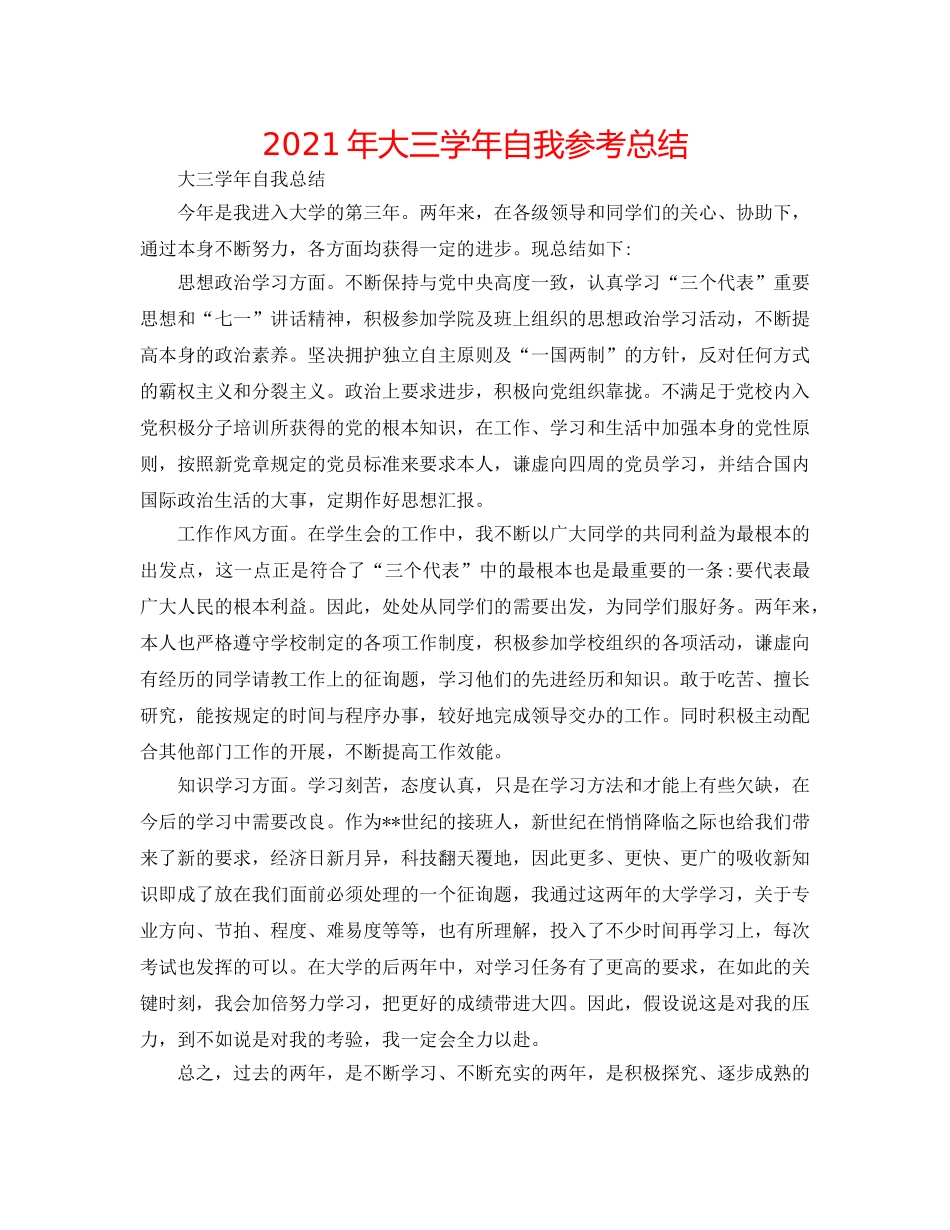 2024年大三学年自我参考总结 _第1页